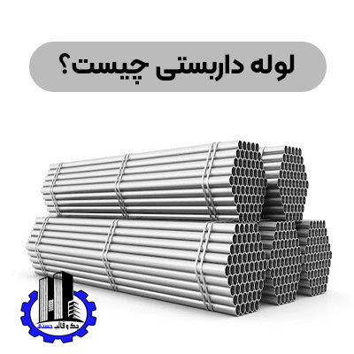 لوله-داربستی-چیست-؟