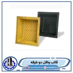 خرید-و-قیمت-قالب-و-سقف-وافل-دو-طرفه