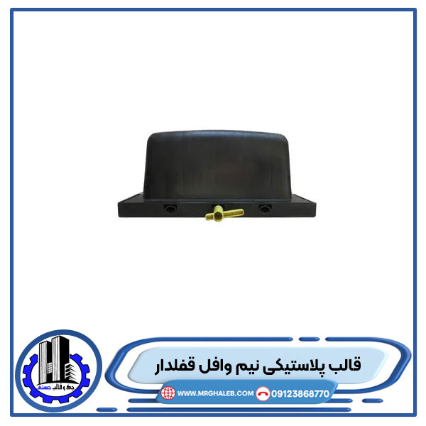 قالب-پلاستیکی-نیم-وافل-قفل-دار