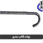 قیمت-و-خرید-بولت-قالب-بندی-با-بهترین-کیفیت