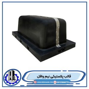 قیمت-و-خرید-قالب-پلاستیکی-نیم-وافل