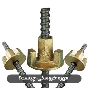 مهره-خروسکی-چیست؟