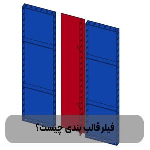 فیلر-قالب-بندی-چیست؟