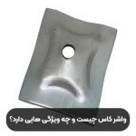 واشرکاس-چیست-و-چه-ویژگی-هایی-دارد؟